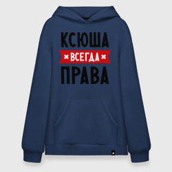 Худи SuperOversize хлопок Ксюша всегда права