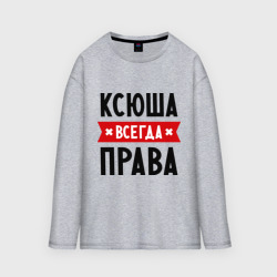 Мужской лонгслив oversize хлопок Ксюша всегда права