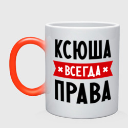 Кружка хамелеон Ксюша всегда права