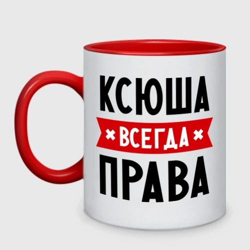 Ксюша всегда права картинка