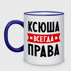 Кружка двухцветная Ксюша всегда права