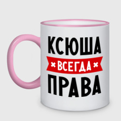 Кружка двухцветная Ксюша всегда права