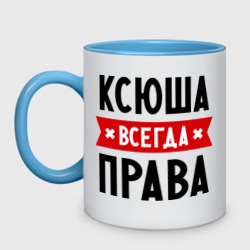 Кружка двухцветная Ксюша всегда права