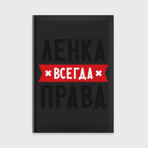 Ежедневник Ленка всегда права