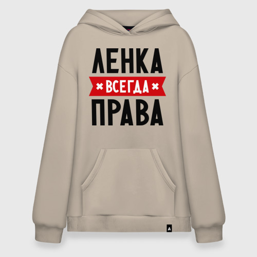 Худи SuperOversize хлопок Ленка всегда права, цвет миндальный