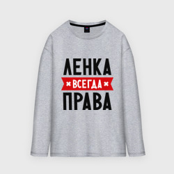 Мужской лонгслив oversize хлопок Ленка всегда права