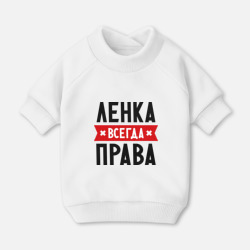 Свитшот для собак хлопок Ленка всегда права