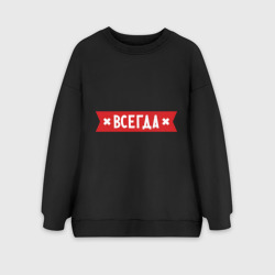 Женский свитшот oversize без начеса хлопок Ленка всегда права