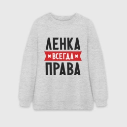 Женский свитшот oversize без начеса хлопок Ленка всегда права