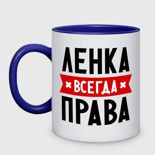 Кружка двухцветная Ленка всегда права, цвет белый + синий