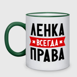 Кружка двухцветная Ленка всегда права