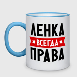 Кружка двухцветная Ленка всегда права