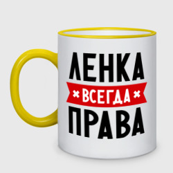 Кружка двухцветная Ленка всегда права