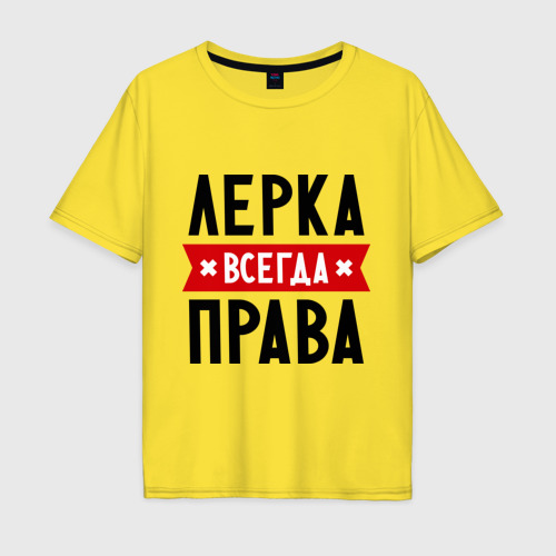 Мужская футболка хлопок Oversize Лерка всегда права