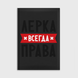 Ежедневник Лерка всегда права