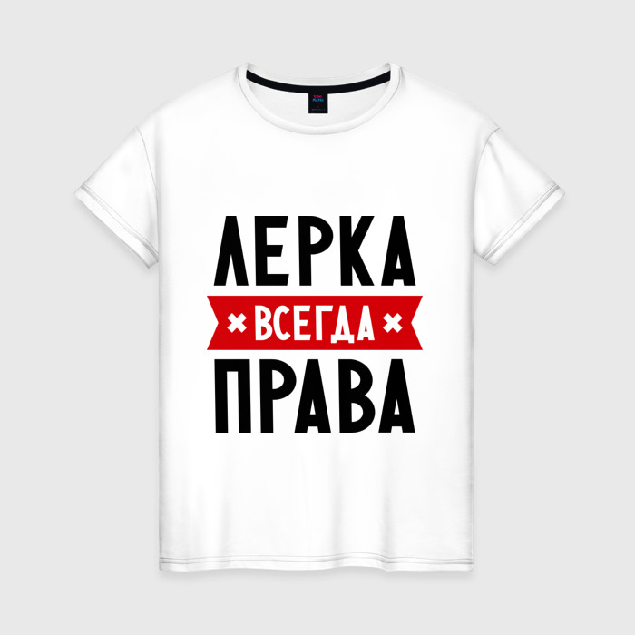 Имена всегда. Диана всегда права футболка. Диана всегда права. Алина всегда права футболка. Футболка с именем Диана.