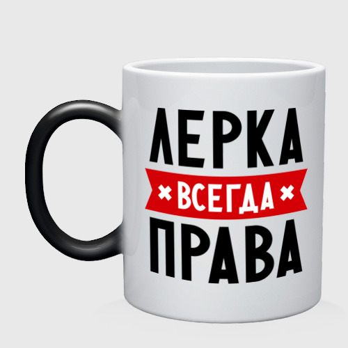 Кружка хамелеон Лерка всегда права, цвет белый + черный