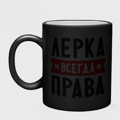 Кружка хамелеон Лерка всегда права, цвет белый + черный - фото 3