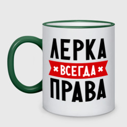 Кружка двухцветная Лерка всегда права