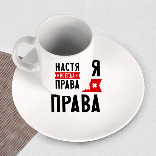 Набор: тарелка + кружка Настя всегда права - фото 3