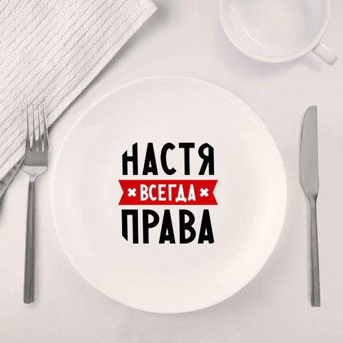 Набор: тарелка + кружка Настя всегда права - фото 4