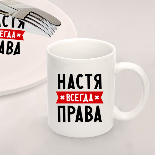 Набор: тарелка + кружка Настя всегда права - фото 2