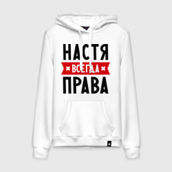 Женская толстовка хлопок Настя всегда права