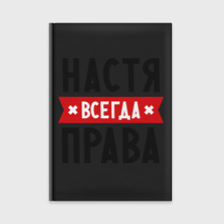 Ежедневник Настя всегда права