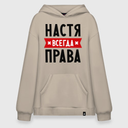 Худи SuperOversize хлопок Настя всегда права