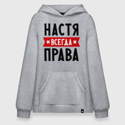 Худи SuperOversize хлопок Настя всегда права