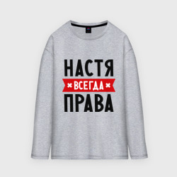 Мужской лонгслив oversize хлопок Настя всегда права