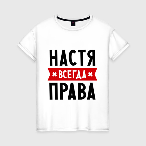 Женская футболка из хлопка с принтом Настя всегда права, вид спереди №1