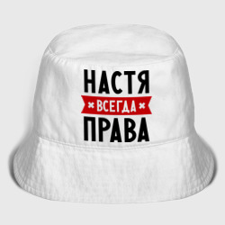 Женская панама хлопок Настя всегда права