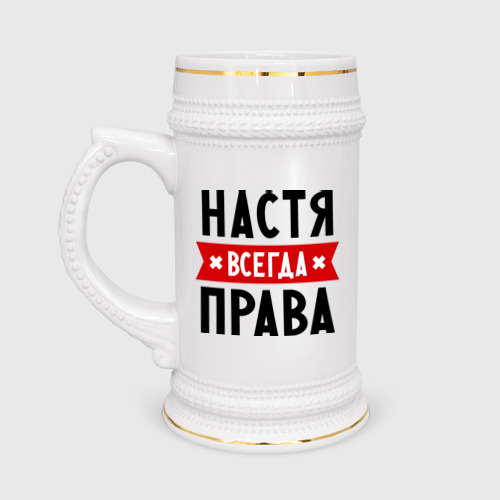 Кружка пивная Настя всегда права