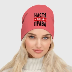 Женская шапка демисезонная Настя всегда права - фото 2