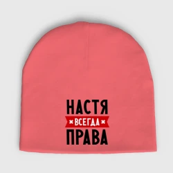 Женская шапка демисезонная Настя всегда права