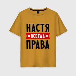 Женская футболка хлопок Oversize Настя всегда права