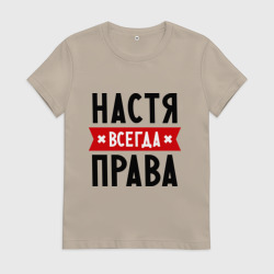 Женская футболка хлопок Настя всегда права