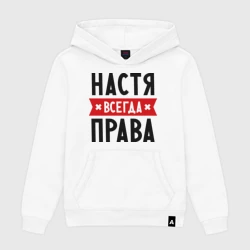 Женская толстовка хлопок Настя всегда права