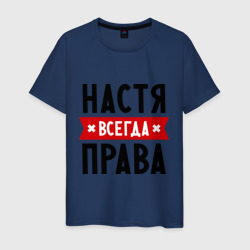 Мужская футболка хлопок Настя всегда права