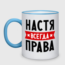 Кружка двухцветная Настя всегда права