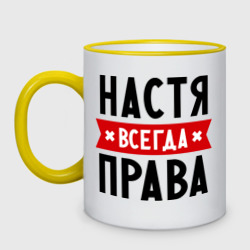 Кружка двухцветная Настя всегда права