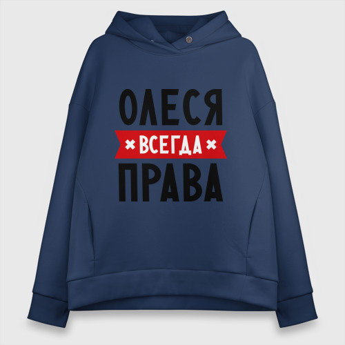 Женское худи Oversize хлопок Олеся всегда права, цвет темно-синий