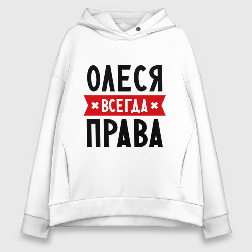 Женское худи Oversize хлопок Олеся всегда права