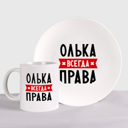 Набор: тарелка + кружка Олька всегда права