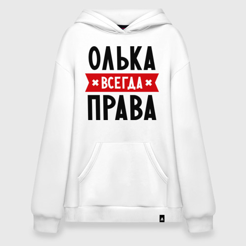 Худи SuperOversize хлопок Олька всегда права, цвет белый