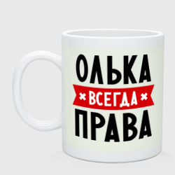 Кружка керамическая Олька всегда права