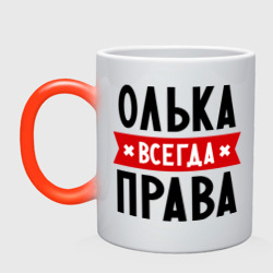 Кружка хамелеон Олька всегда права