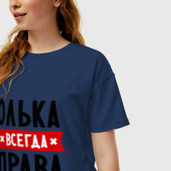 Женская футболка хлопок Oversize Олька всегда права - фото 2