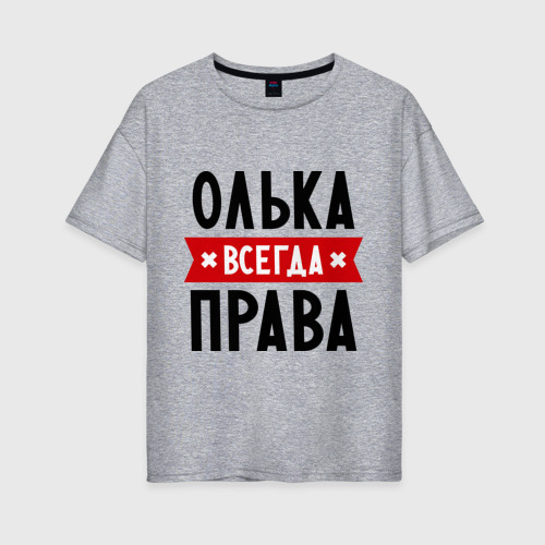 Женская футболка хлопок Oversize Олька всегда права, цвет меланж